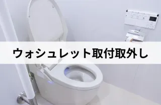施工実績100件以上！長年の経験と技術！ウォシュレットの取り外しはお任せ下さい！