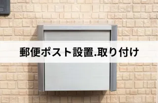 施工実績100件以上！長年の経験と技術！ポストの取り付けはお任せ下さい！
