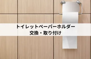 長年の経験と技術！トイレットペーパーホルダーの交換、取り付けはお任せ下さい！