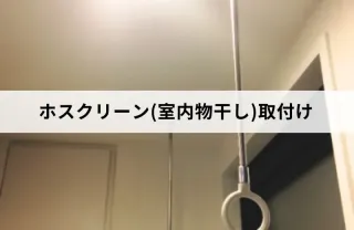 長年の技術で安心な作業！ホスクリーン(室内物干し)の取り付けはお任せ下さい！