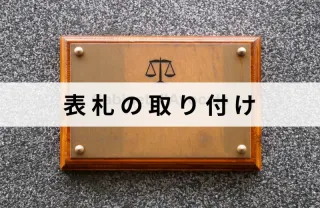 長年の経験と技術で安心な作業！表札の取り付け、交換はお任せ下さい！