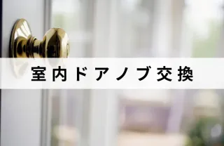実績100件以上！長年の経験と技術で安心な作業！ドアノブの交換はお任せ下さい！
