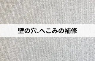 長年の経験と技術で安心な作業！壁の穴、へこみの補修(壁紙補修)はお任せ下さい！