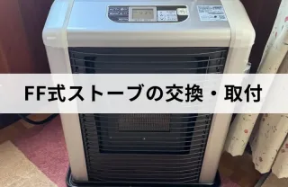 長年の経験と技術で安心な作業！FF式ストーブの取り付け、交換はお任せ下さい
