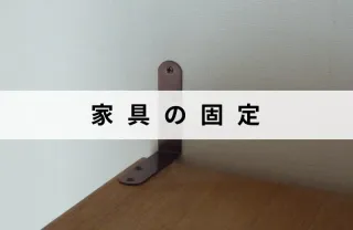 長年の経験と技術！地震対策の家具の固定はお任せ下さい！エリア外も対応可能な場合有