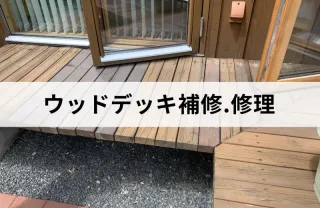長年の経験と技術！ウッドデッキの補修はお任せ下さい！エリア外も対応可能な場合有り