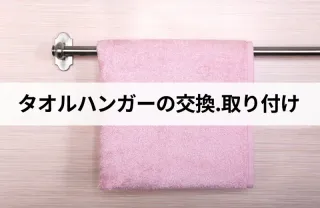 長年の経験と技術で安心な作業！タオルハンガーの交換.取り付けはお任せ下さい！