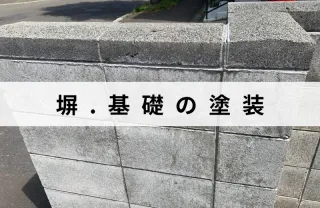 施工実績1000件以上！長年の経験と技術で安心！塀や基礎の塗装はお任せ下さい！