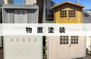施工実績500件以上！長年の経験技術で安心な作業！物置の塗装はお任せ下さい！