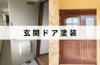 施工実績500件以上！長年の経験技術で安心な作業！玄関ドアの塗装はお任せ下さい！