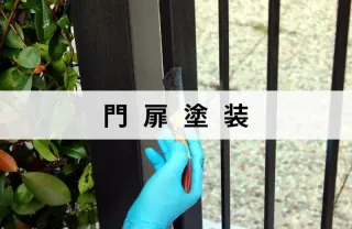 施工実績1000件以上！長年の経験と技術で安心な作業！門扉の塗装はお任せ下さい！