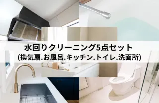 実績100件以上！長年の経験と技術で安心な作業！水回りクリーニングはお任せ下さい