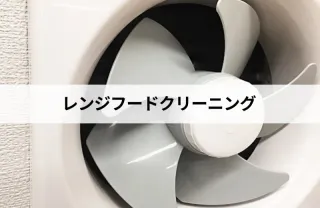 長年の経験と技術で安心の作業！レンジフード(換気扇)クリーニングはお任せ下さい！