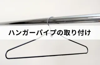 長年の経験とプロの技術で安心な作業！ハンガーパイプも取り付けはお任せ下さい！