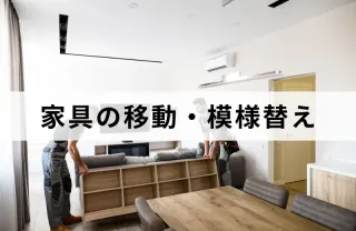 家具の移動、模様替え！プロの技術で安心の作業を！時間外も対応可能な場合有り！
