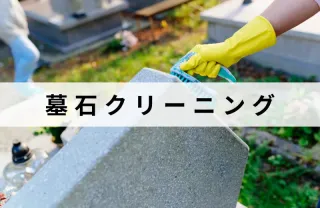 お墓のクリーニングお任せ下さい！掃除のプロが真心こめて綺麗に致します！最短即日！