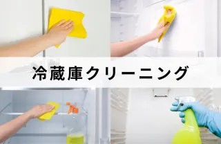 冷蔵庫のクリーニングお任せ下さい！掃除のプロが綺麗に致します！最短即日！