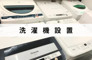 洗濯機設置実績2000件以上！プロの経験と技術で安心を！最短即日作業！
