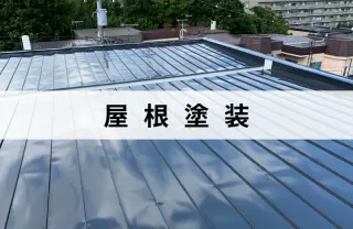 施工実績1000件以上！長年の経験と技術で安心な作業！屋根の塗装はお任せ下さい！