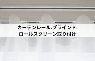 カーテンレールの取り付けはお任せ下さい！エリア外も対応可能な場合有り！