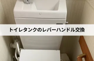 長年の経験と技術で安心な作業！トイレタンクのレバーハンドル交換はお任せ下さい！