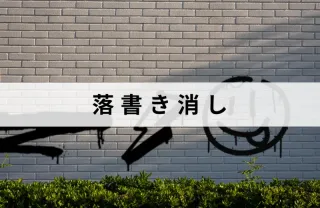 落書き消しはお任せ下さい！大小関係なくご相談下さい！エリア外も対応可能な場合有り
