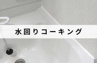実績500件以上！長年の経験と技術で安心な作業！水回りコーキングはお任せ下さい！