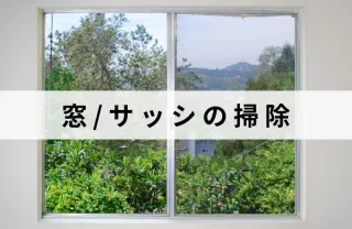 お悩み解決！窓・サッシの掃除はお任せ下さい！エリア外も対応可能な場合有り！