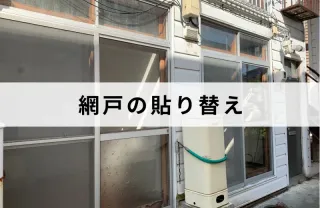 お悩み解決！長年の経験と技術で安心の作業！網戸の貼り替えはお任せ下さい！