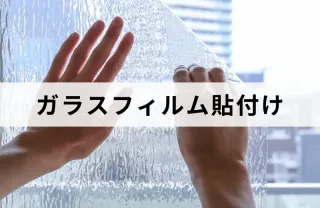 お悩み解決！長年の経験と技術で安心な作業！窓ガラスフィルム貼付けはお任せ下さい！