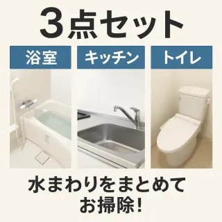 【人気No.1】キッチン・浴室・トイレの3点まとめて徹底洗浄