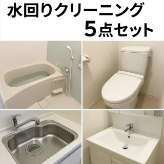 【家中スッキリ】水まわりまるごとプロの徹底洗浄。年末・引越し前後にもおすすめ！