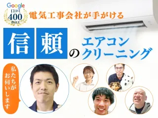 	エアコン工事会社が手掛ける信頼✨　≪初出店の今だけ！暮らし応援価格✨≫