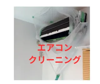 プロの徹底洗浄で空気が変わるエアコンクリーニング☆複数台割引有