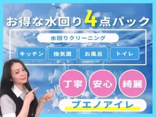 【1月予約受付中◎プロの技で汚れを一掃】水回り4点セット!丁寧な清掃で快適♪