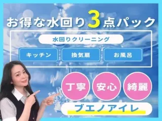 【1月予約受付中◎プロの技で汚れを一掃】水回り3点セット!丁寧な清掃で快適♪