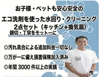 安心説明つき｜丁寧すぎる感動仕上げの水回り2点セット（キッチン＋換気扇）