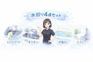 水回り4点セット（お風呂＋換気扇＋キッチン＋トイレ）