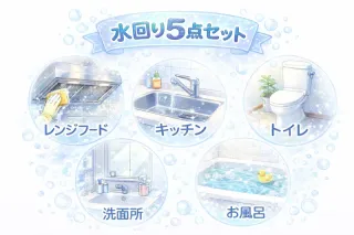 水回りまるごと5点セット（キッチン＋レンジフード＋お風呂＋洗面所＋トイレ）