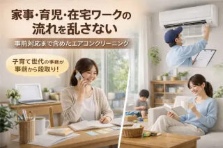 子育て世代スタッフがナビゲート｜事前対応まで含むエアコンクリーニング