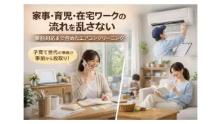 子育て世代スタッフ対応｜お掃除機能付きエアコンクリーニング