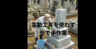 大切な墓石を心を込めてクリーニングいたします