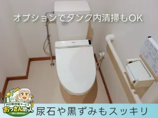 《1日1件丁寧施工》尿石・黒ずみ・ニオイを徹底除去