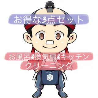 お得な3点セット！お風呂&換気扇&キッチン清掃！