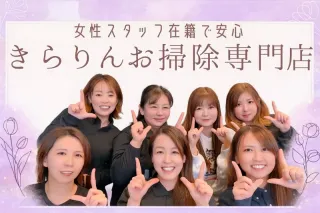 女性スタッフ多数在籍！お子さまやペットにも安心のエコ洗剤を使用しています✨