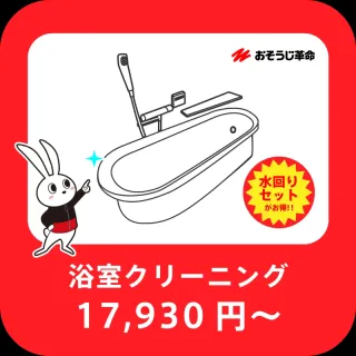頑固な水垢やカビを退治！【浴室クリーニング】