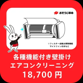お掃除機能付きのエアコンもおまかせください！