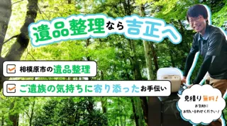 価格に自信あります！相見積もり大歓迎！ご満足いただける遺品整理をお約束します！
