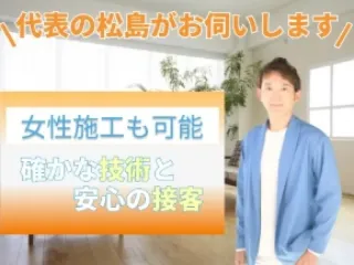 懇切丁寧に作業させていただきます。確かな技術と安心の接客【エコ洗剤使用】