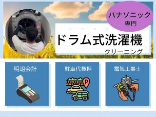 ドラム式専門◎パナ＆日立完全分解対応◇乾燥時間短縮！電気工事士と女性スタッフ同行